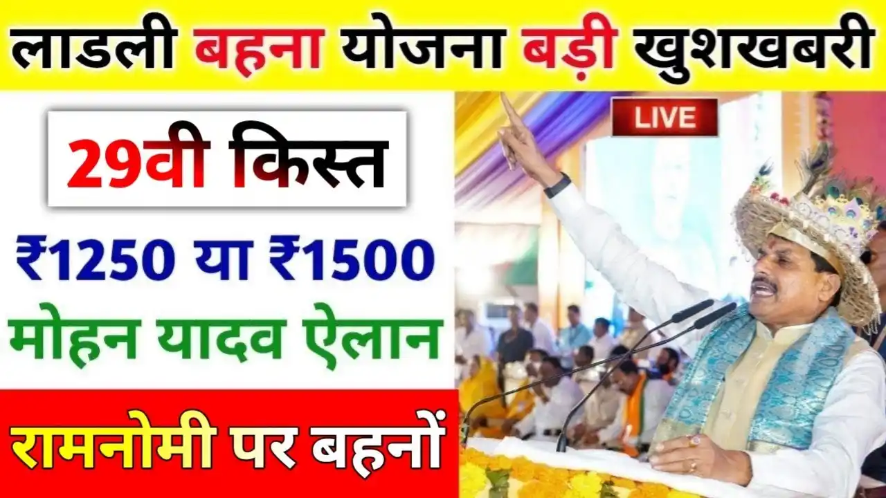 Ladli Behna Yojana 29 Kist Kab Aayegi 2025
