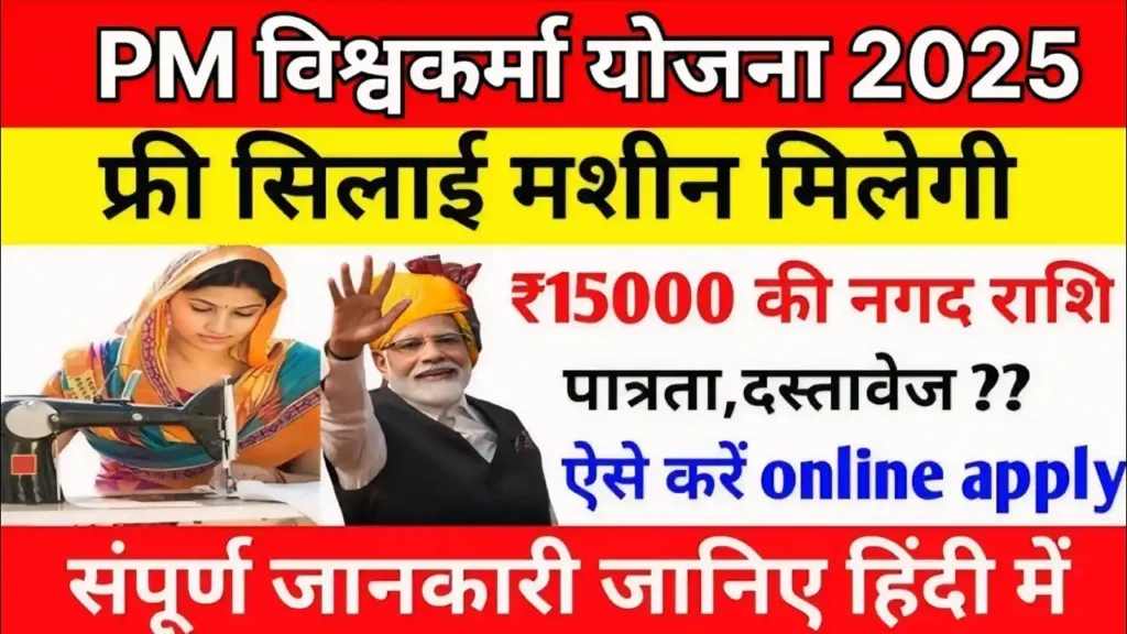 MP Free Silai Machine Yojana 2025