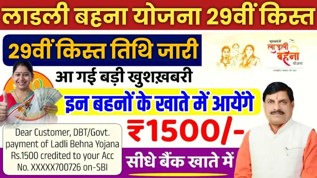 Ladli Behna Yojana 29th Installment date 2025